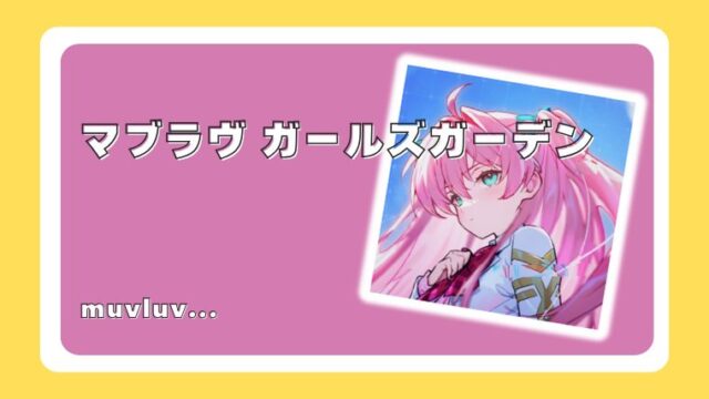 マブラヴ ガールズガーデン