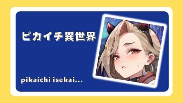 ピカイチ異世界