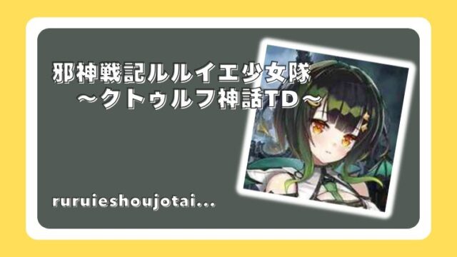 邪神戦記ルルイエ少女隊　〜クトゥルフ神話TD〜