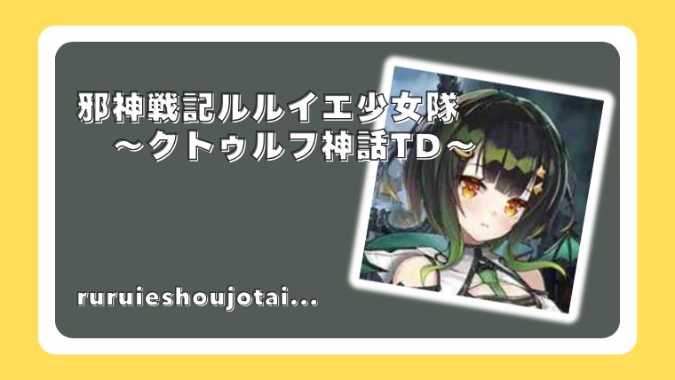 邪神戦記ルルイエ少女隊　〜クトゥルフ神話TD〜