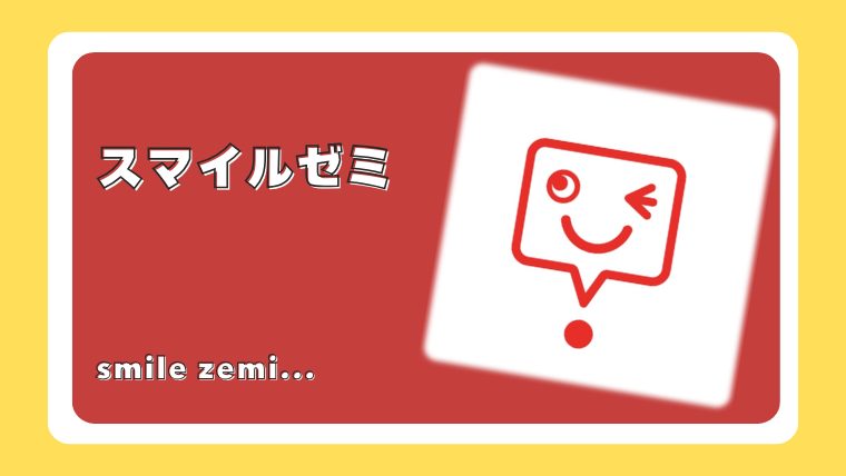 スマイルゼミ