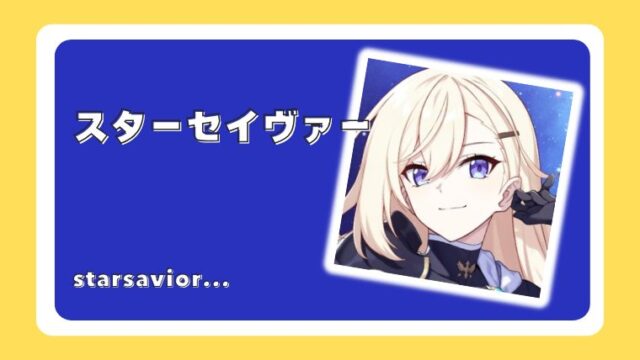 スターセイヴァー