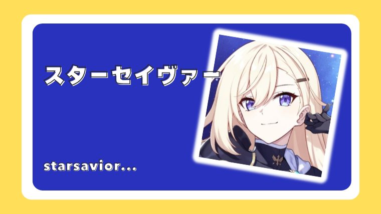 スターセイヴァー
