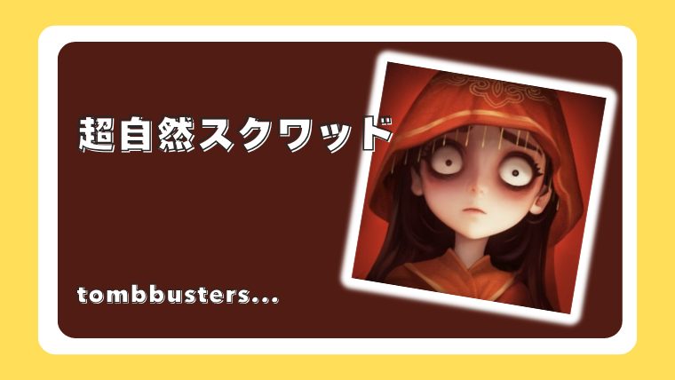 超自然スクワッド