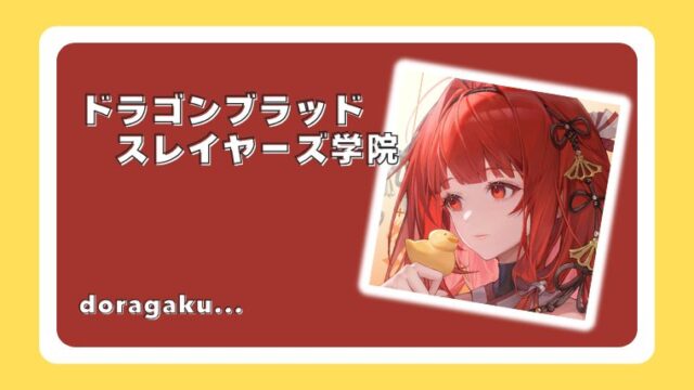 ドラゴンブラッド：スレイヤーズ学院