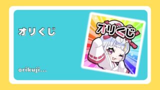 オリくじ