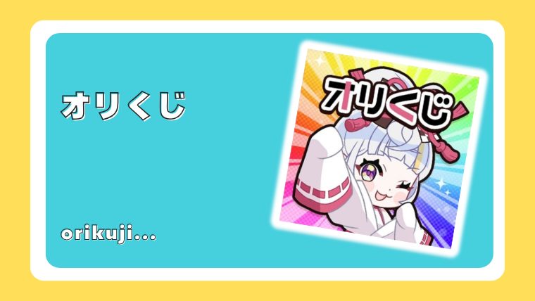 オリくじ