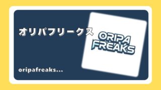 オリパフリークス