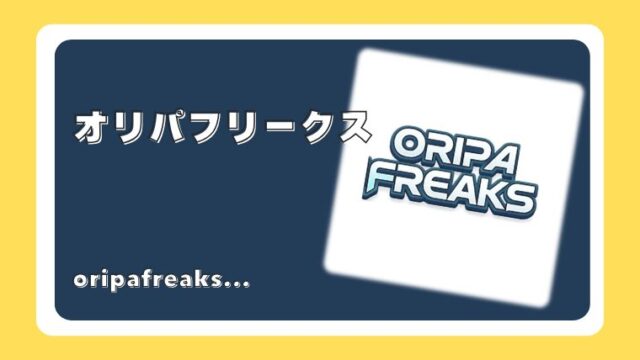 オリパフリークス