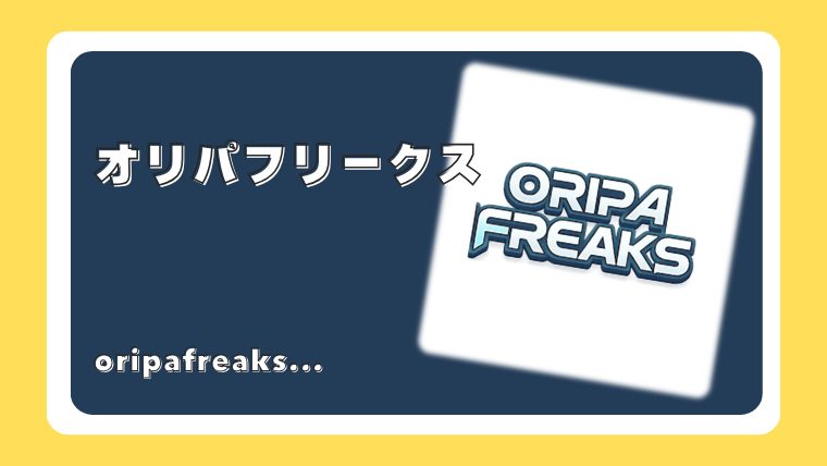 オリパフリークス