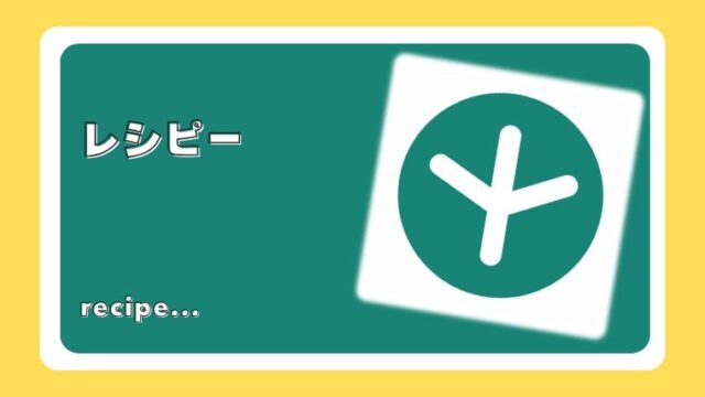 レシピー