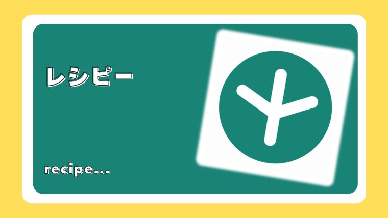 レシピー