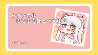 トリッカル・もちもちほっぺ大作戦