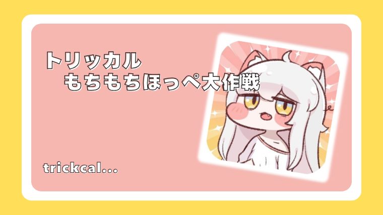 トリッカル・もちもちほっぺ大作戦
