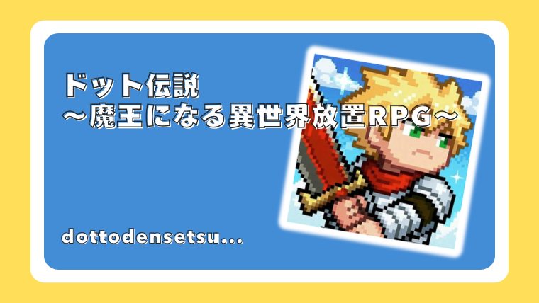 ドット伝説～魔王になる異世界放置RPG～