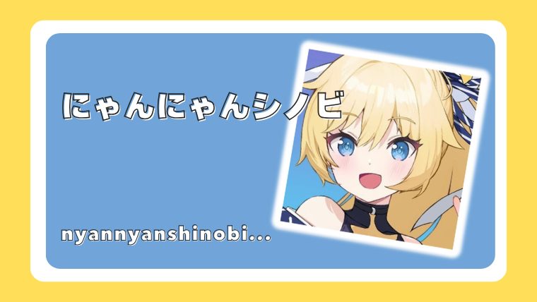 にゃんにゃんシノビ
