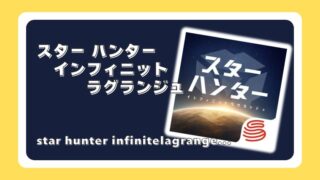 スター-ハンター-インフィニット-ラグランジュ