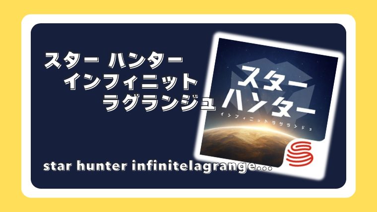 スター-ハンター-インフィニット-ラグランジュ