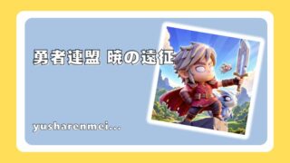 勇者連盟暁の遠征