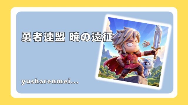 勇者連盟暁の遠征