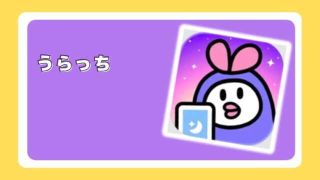 うらっち