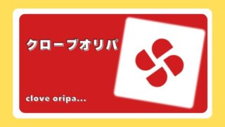 クローブオリパ