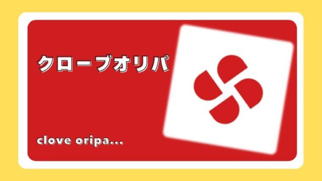 クローブオリパ