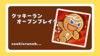 クッキーラン : オーブンブレイク
