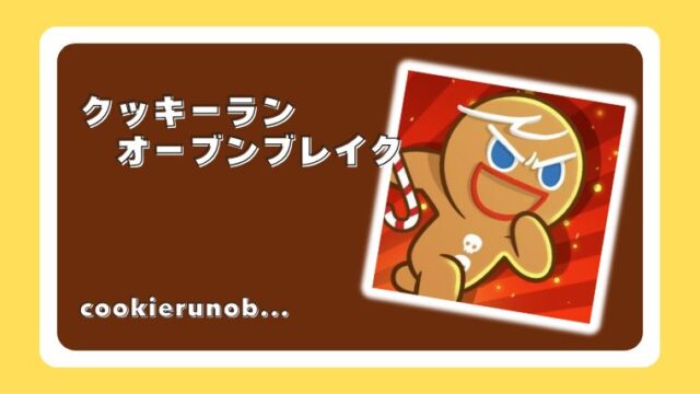 クッキーラン : オーブンブレイク