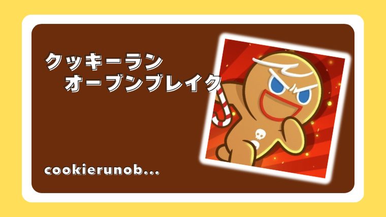 クッキーラン : オーブンブレイク