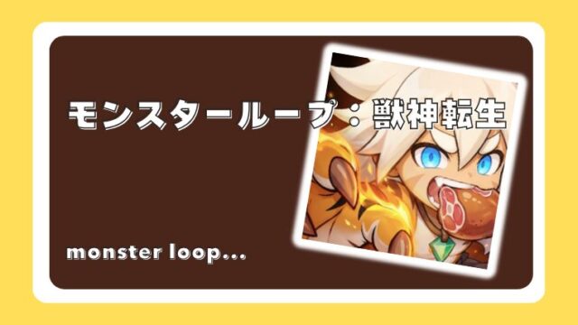 モンスターループ：獣神転生